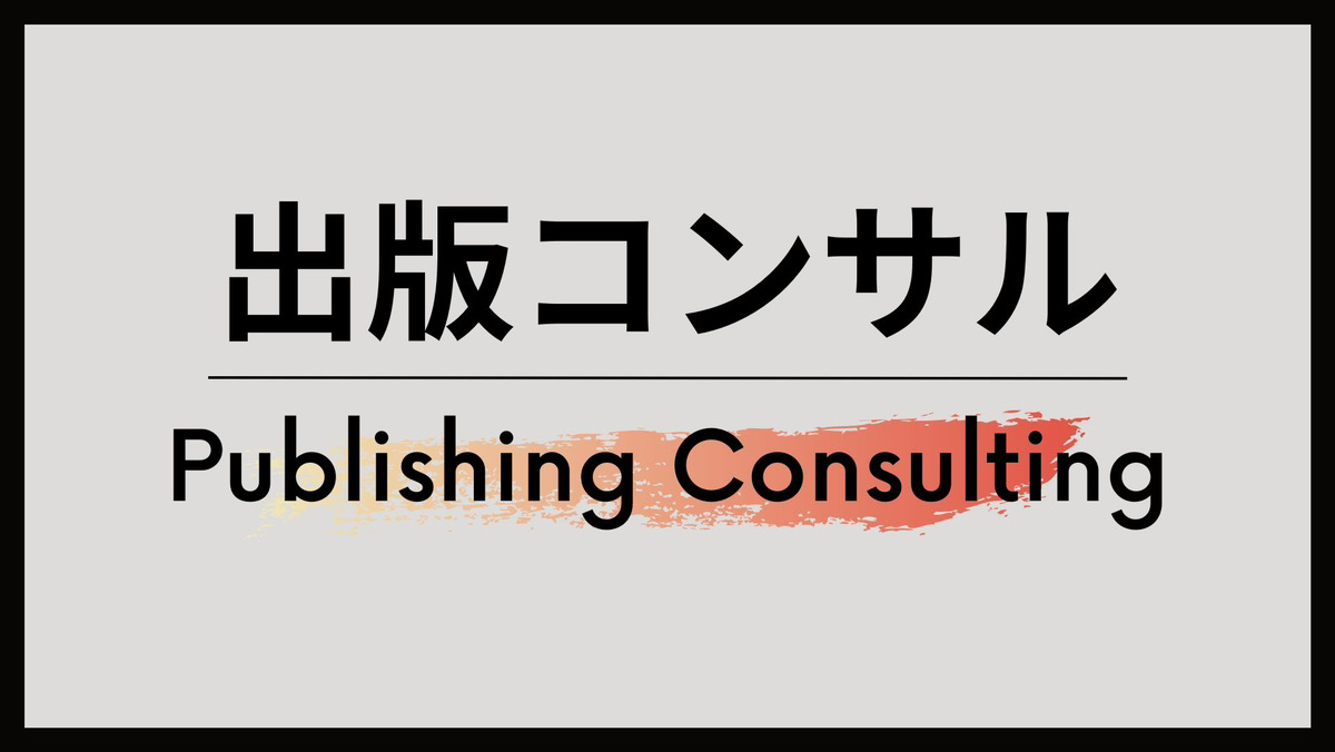 出版コンサル